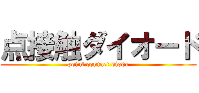 点接触ダイオード (point contact diode)