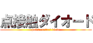 点接触ダイオード (point contact diode)