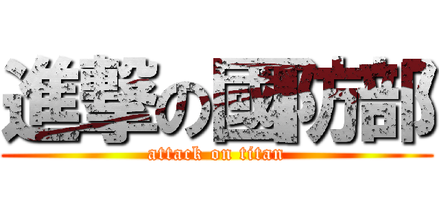 進撃の國防部 (attack on titan)