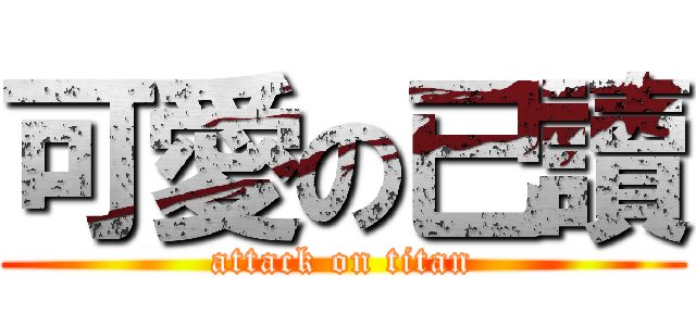 可愛の已讀 (attack on titan)