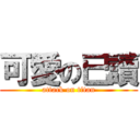 可愛の已讀 (attack on titan)