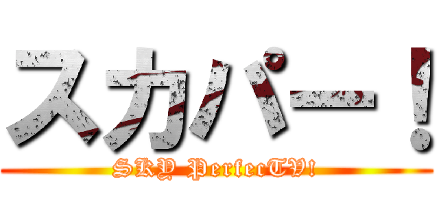 スカパー！ (SKY PerfecTV!)