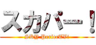 スカパー！ (SKY PerfecTV!)