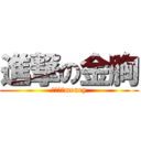 進撃の金胸 (おっぱいmoney)