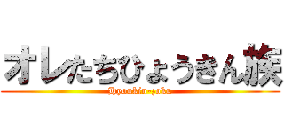 オレたちひょうきん族 (Hyoukin-zoku)