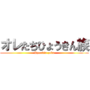 オレたちひょうきん族 (Hyoukin-zoku)