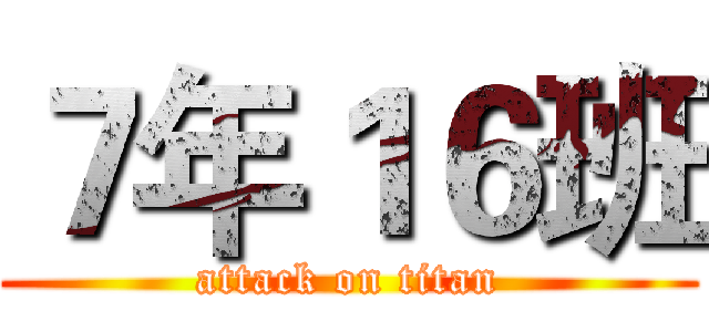 ７年１６班 (attack on titan)