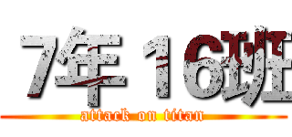 ７年１６班 (attack on titan)