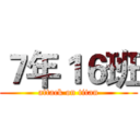 ７年１６班 (attack on titan)