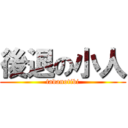 後退の小人 (tadanotibi)