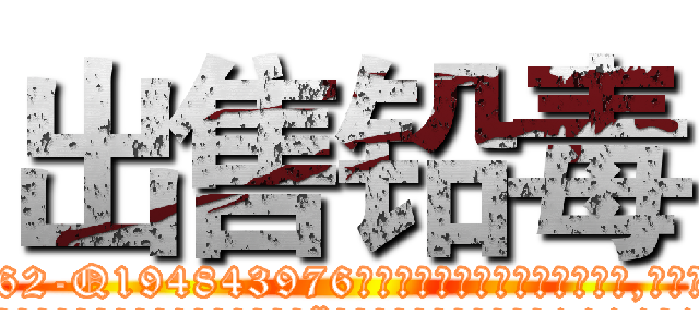出售铅毒 (出售铅毒【电.话186x0156x9662-Q194843976林氏药业】我们做的是长期生意,靠的是老客户长期支持
参考消息网2月20日报道 韩媒称，“剩女多、离婚率高的城市，房价一定会上涨。”这是中国经济学家金岩石2016年12月参加在上海举行的房地产相关论坛时说的话。
)