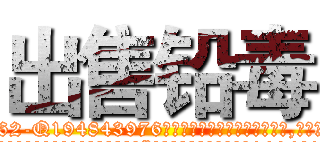 出售铅毒 (出售铅毒【电.话186x0156x9662-Q194843976林氏药业】我们做的是长期生意,靠的是老客户长期支持
参考消息网2月20日报道 韩媒称，“剩女多、离婚率高的城市，房价一定会上涨。”这是中国经济学家金岩石2016年12月参加在上海举行的房地产相关论坛时说的话。
)