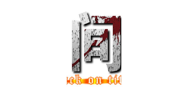 间 (attack on titan)