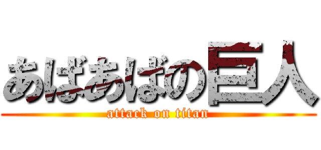 あばあばの巨人 (attack on titan)