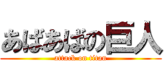 あばあばの巨人 (attack on titan)