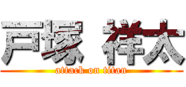 戸塚 祥太 (attack on titan)