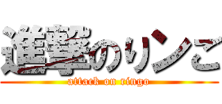 進撃のりンご (attack on ringo)