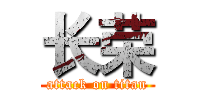 长荣 (attack on titan)