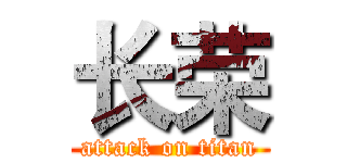 长荣 (attack on titan)