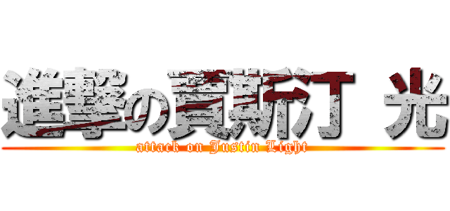 進撃の賈斯汀 光 (attack on Justin Light)