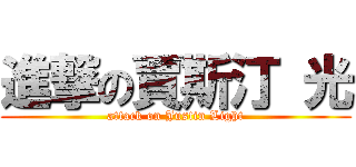 進撃の賈斯汀 光 (attack on Justin Light)