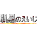 肌黒のえいじ (black or black)