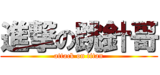 進撃の跳針哥 (attack on titan)