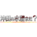 沖田の水着まだ？ (hayo da shite)