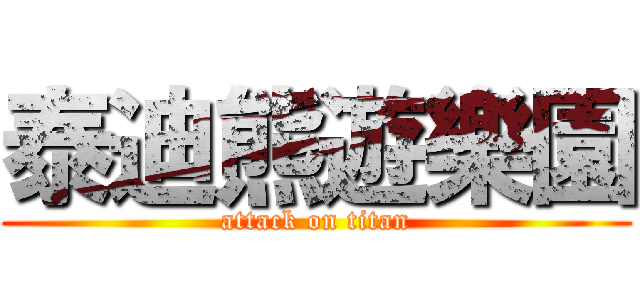 泰迪熊遊樂園 (attack on titan)