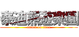 泰迪熊遊樂園 (attack on titan)