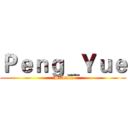 Ｐｅｎｇ＿Ｙｕｅ ( Silence)