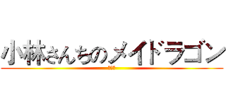 小林さんちのメイドラゴン (妹抖龙)