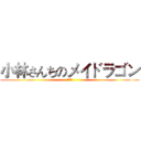 小林さんちのメイドラゴン (妹抖龙)