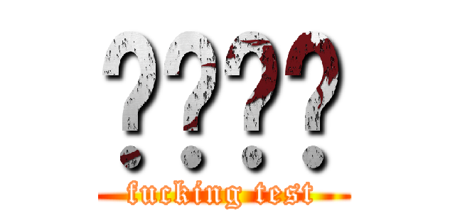 중간고사 (fucking test)