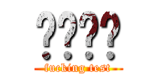 중간고사 (fucking test)