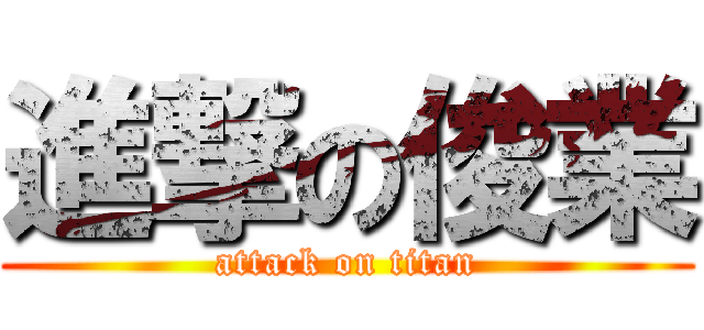 進撃の俊業 (attack on titan)