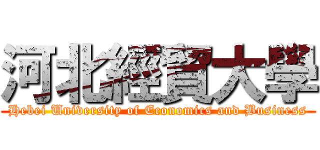 河北經貿大學 (Hebei University of Economics and Business)