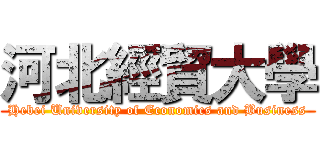 河北經貿大學 (Hebei University of Economics and Business)