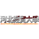 河北經貿大學 (Hebei University of Economics and Business)