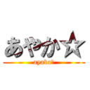 あやか☆ (ayaka☆)