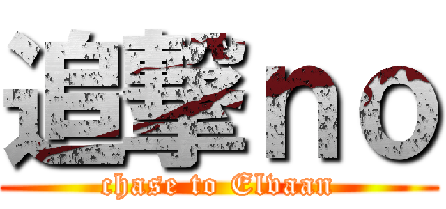 追撃ｎｏ (chase to Elvaan)