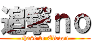 追撃ｎｏ (chase to Elvaan)