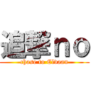 追撃ｎｏ (chase to Elvaan)