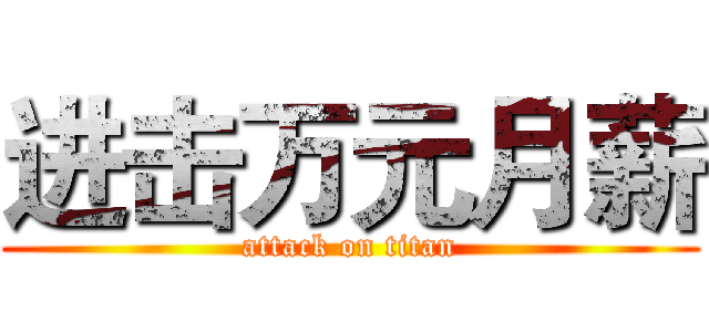 进击万元月薪 (attack on titan)