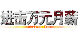 进击万元月薪 (attack on titan)