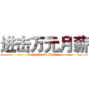 进击万元月薪 (attack on titan)