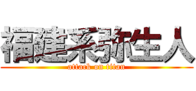 福建系弥生人 (attack on titan)