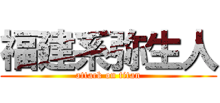 福建系弥生人 (attack on titan)