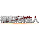 福建系弥生人 (attack on titan)