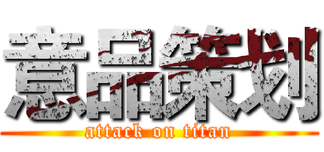 意品策划 (attack on titan)